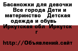 Басаножки для девочки - Все города Дети и материнство » Детская одежда и обувь   . Иркутская обл.,Иркутск г.